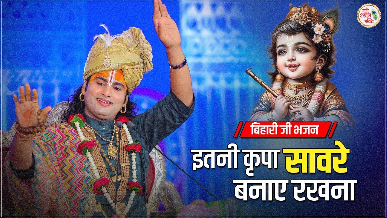 इतनी कृपा सावरे बनाए रखना | बिहारी जी भजन  Bihari Ji Manmohak Bhajan | श्री अनिरुद्धाचार्य जी महाराज