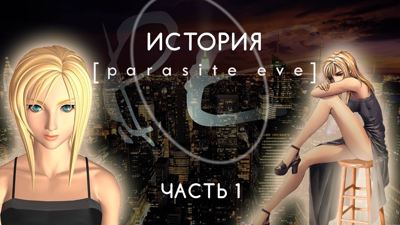 История Parasite Eve. Часть 1: Parasite Eve и Aya Brea (Ностальгический обзор сюжета)