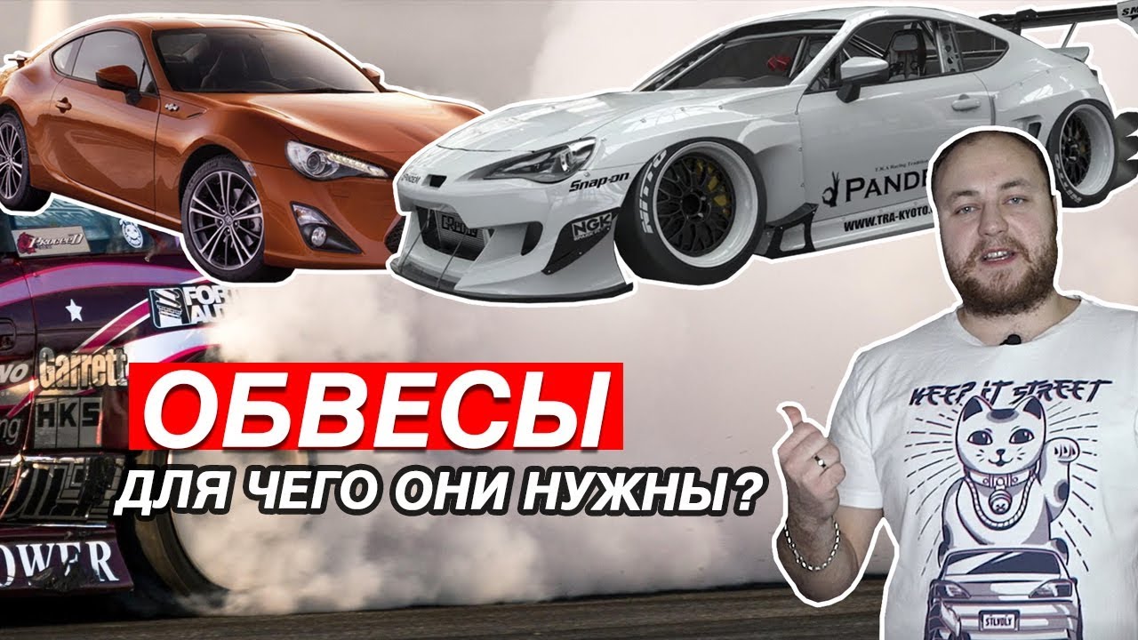 ОБВЕСЫ, РАСШИРЕНИЯ. КАК СДЕЛАТЬ МАШИНУ КРАСИВЕЕ