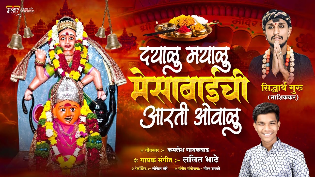 दयाळू मयाळू मेसाईची  आरती ओवाळू|| Dayalu mayalu mesaichi arti ovalu || Lalit Bhate songs