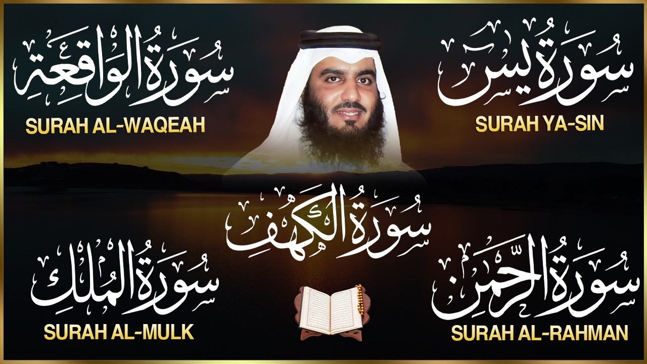 سورة يس الرحمن الواقعة الملك الكهف للرزق و الشفاء باذن الله l الشيخ احمد العجمي