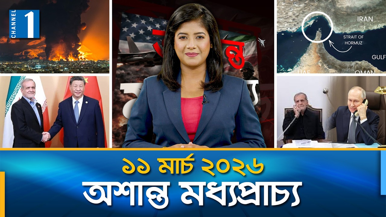 ইরান যুদ্ধের তীব্রতা বৃদ্ধিসহ মধ্যপ্রাচ্য সংকটের সবশেষ খবর | অশান্ত মধ্যপ্রাচ্য | Channel One News