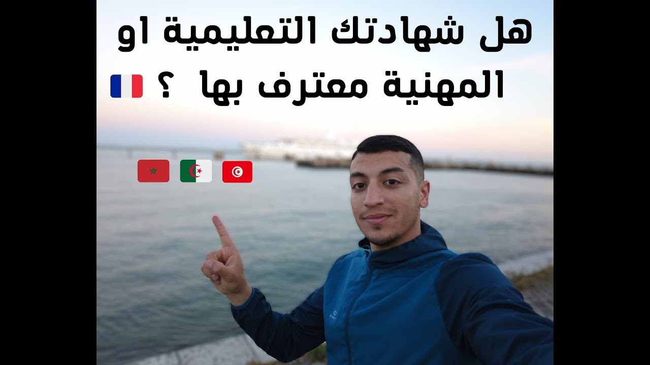 كيفية معادلة الشهادات بفرنسا