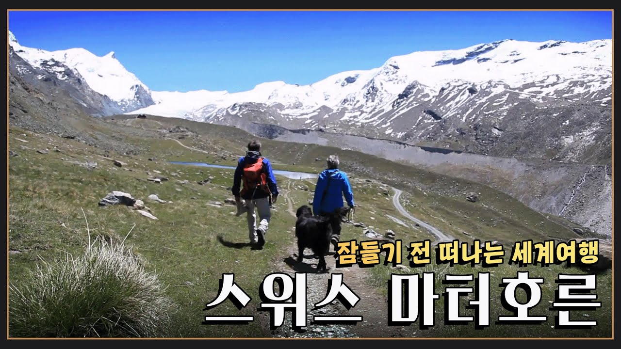 [잠들기 전 떠나는 여행😴] 알프스의 보석, 체르마트에서 시작하는 빙하트레킹 '스위스 마터호른' KBS 20110710