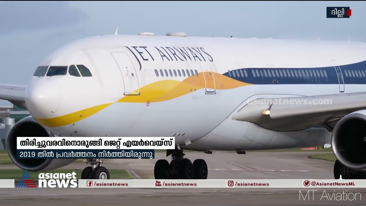 തിരിച്ചുവരവിനൊരുങ്ങി ജെറ്റ് എയർവെയ്സ്  | Jet Airways