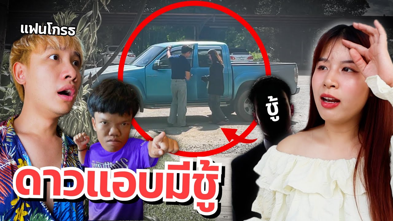 ดาวนอกใจแฟน แอบมีผู้ชายคนอื่น ผู้ชายตามจีบ แฟนจับได้ มีเรื่อง!!