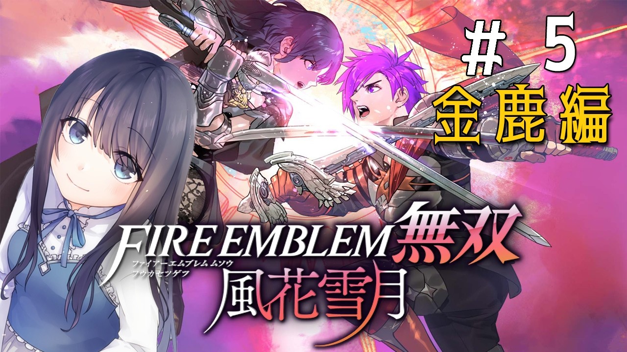 【ファイアーエムブレム無双 風花雪月 金鹿学級編】ホルストさん！バルタザールさん！ようこそ！！【Vtuber実況】#4