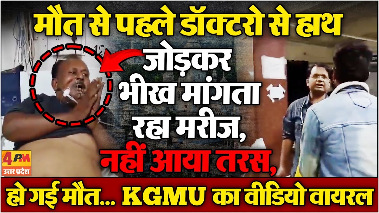 KGMU में भर्ती हार्ट का मरीज, हाथ जोड़े मांगता रहा जान की भीख! नहीं आया डॉक्टरों को तरस !
