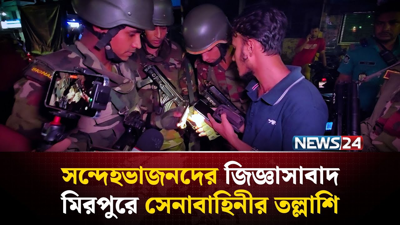 সন্দেহভাজনদের জিজ্ঞাসাবাদ, মিরপুরে সেনাবাহিনীর তল্লাশি | NEWS24