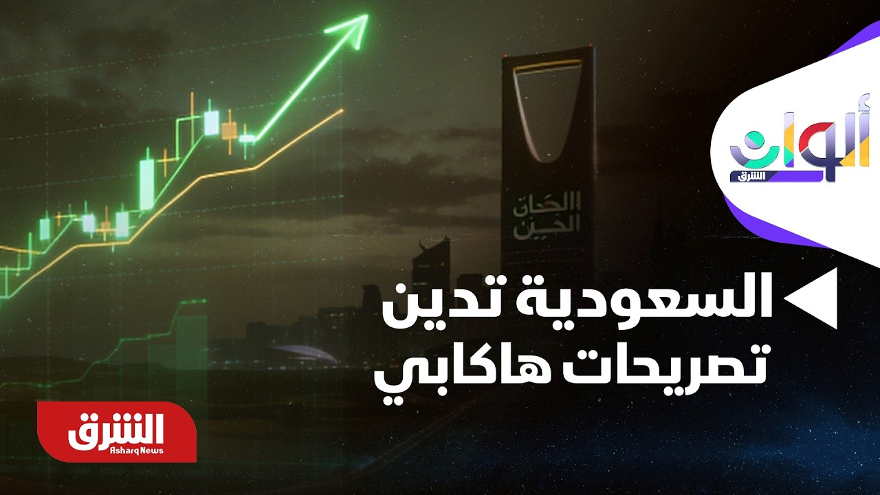 السعودية تدين تصريحات هاكابي - ألوان الشرق