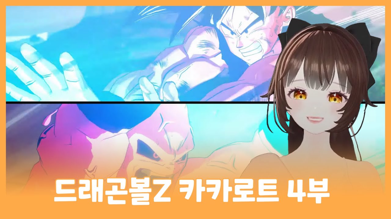 [풀영상]드래곤볼Z 카카로트 4화 -완-