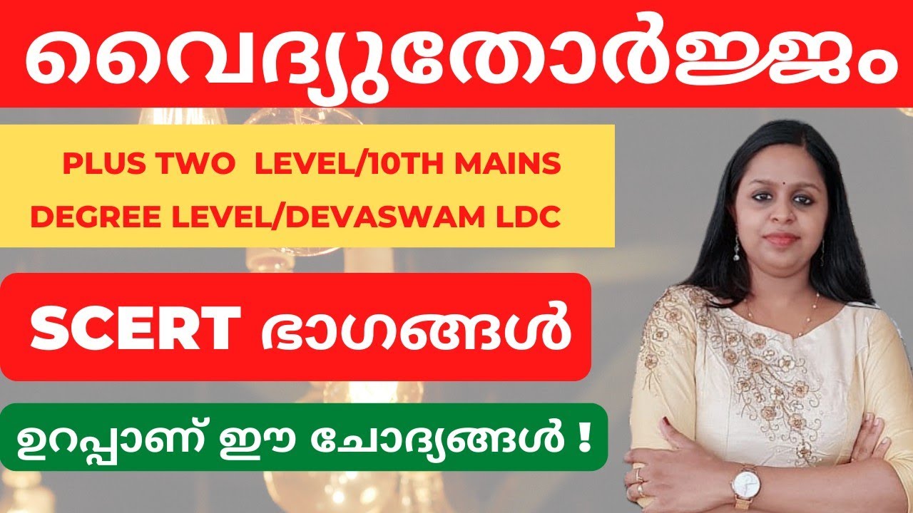വൈദ്യുതോർജ്ജം|ELECTRICAL ENERGY|PART 1|PHYSICS|SCERT|KERALA PSC|PRELIMS|MAINS|KERALA PSC TRICKS|PSC