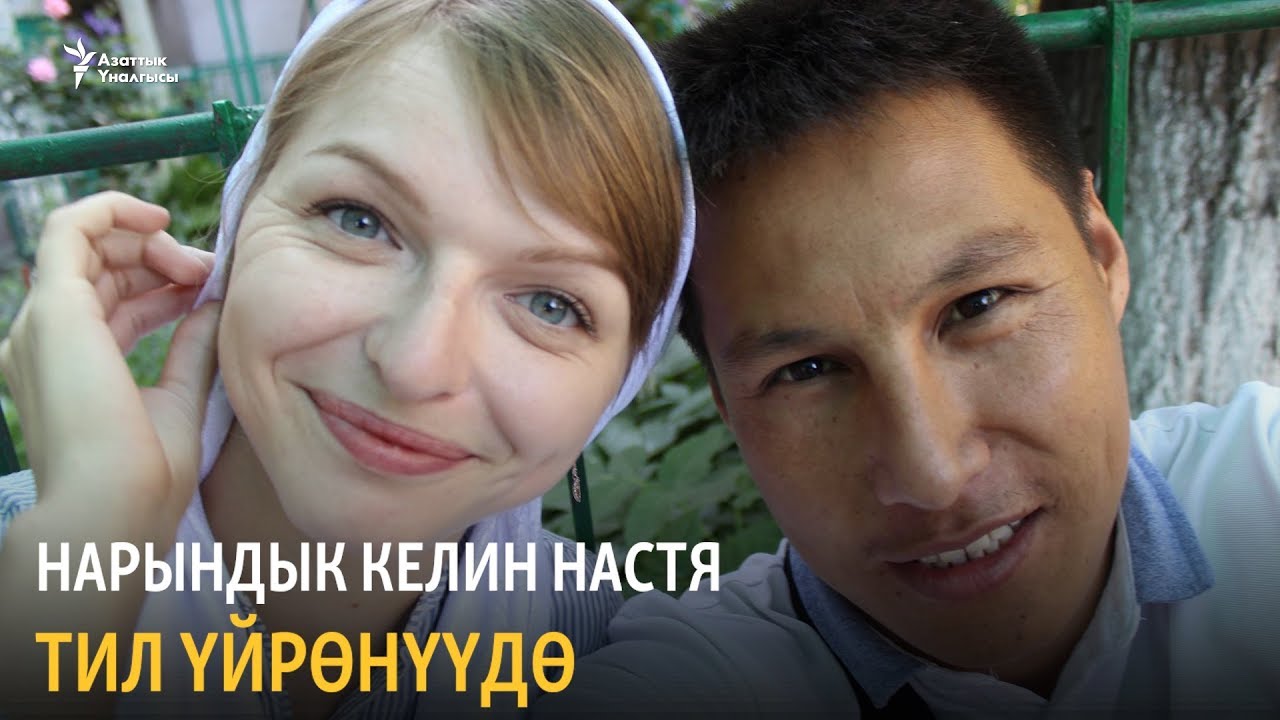 Нарындык келин Настя тил үйрөнүүдө