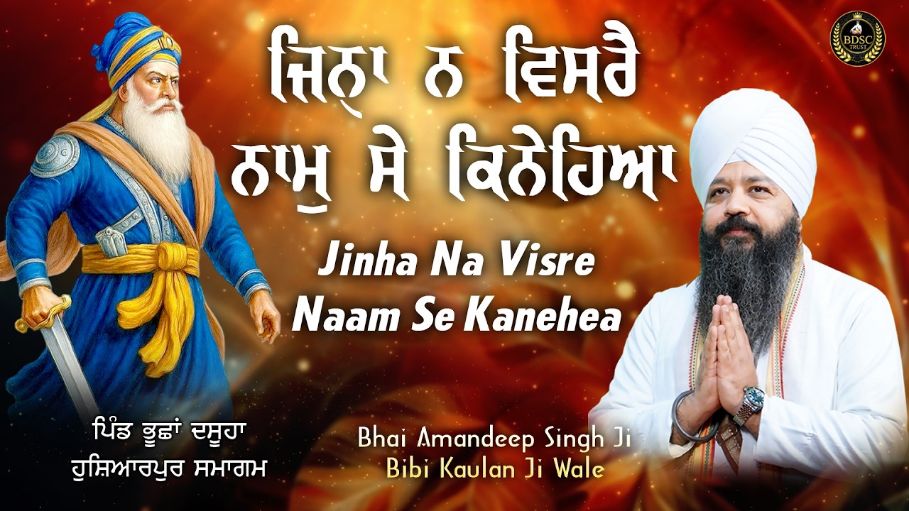 Jinha Na Visre Naam | Bhai Amandeep Singh Ji | Bibi Kaulan Ji Wale 6/3/26