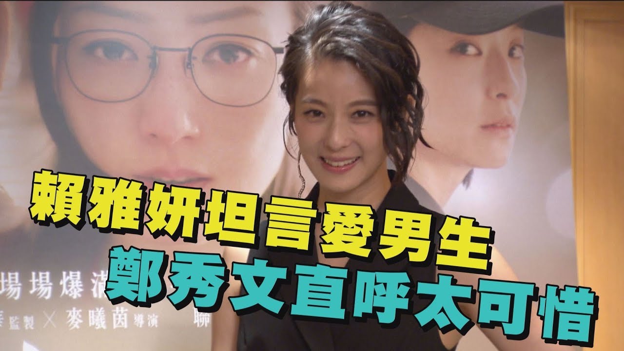 【好帥😍】賴雅妍化身帥氣撞球手 坦言愛男生鄭秀文直呼太可惜