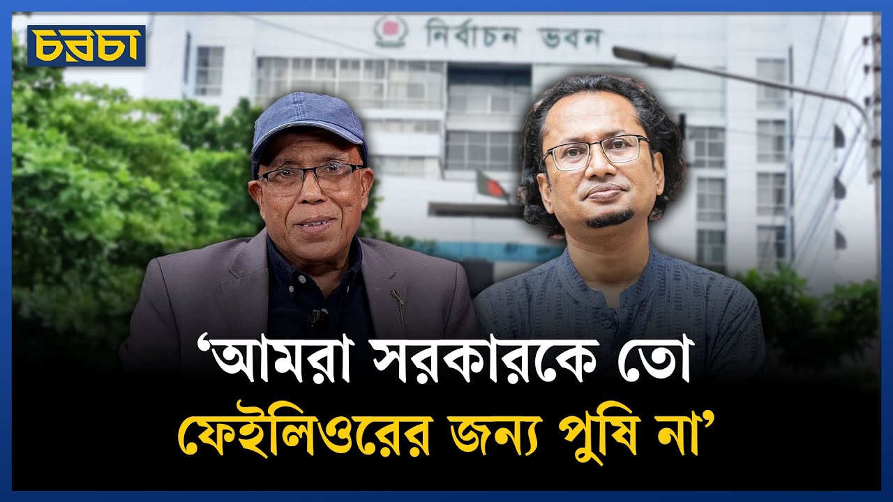 ‘পরিকল্পিত ঘটনাকে মব বলে চালিয়ে দেওয়া হয়েছে’ | Zahedur Rahman | Chaarcha