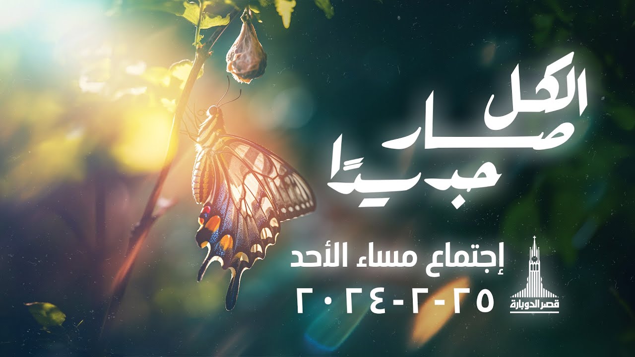 إجتماع مساء الاحد | د.ق/ سامح موريس | نادرة نبيل | ٢٥ فبراير ٢٠٢٤ | 