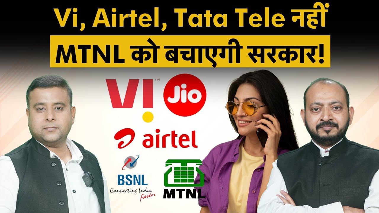 MTNL debt waiver | Vi, Airtel, Tata Tele नहीं MTNL को बचाएगी सरकार!| Money 9