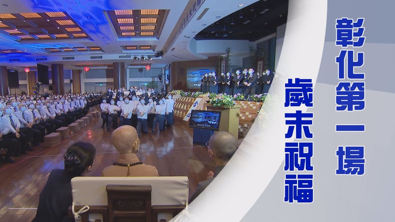 上人行腳彰化靜思堂｜2024彰化區第一場授證典禮｜法喜在心志一同｜證嚴上人｜人間菩提 20241219
