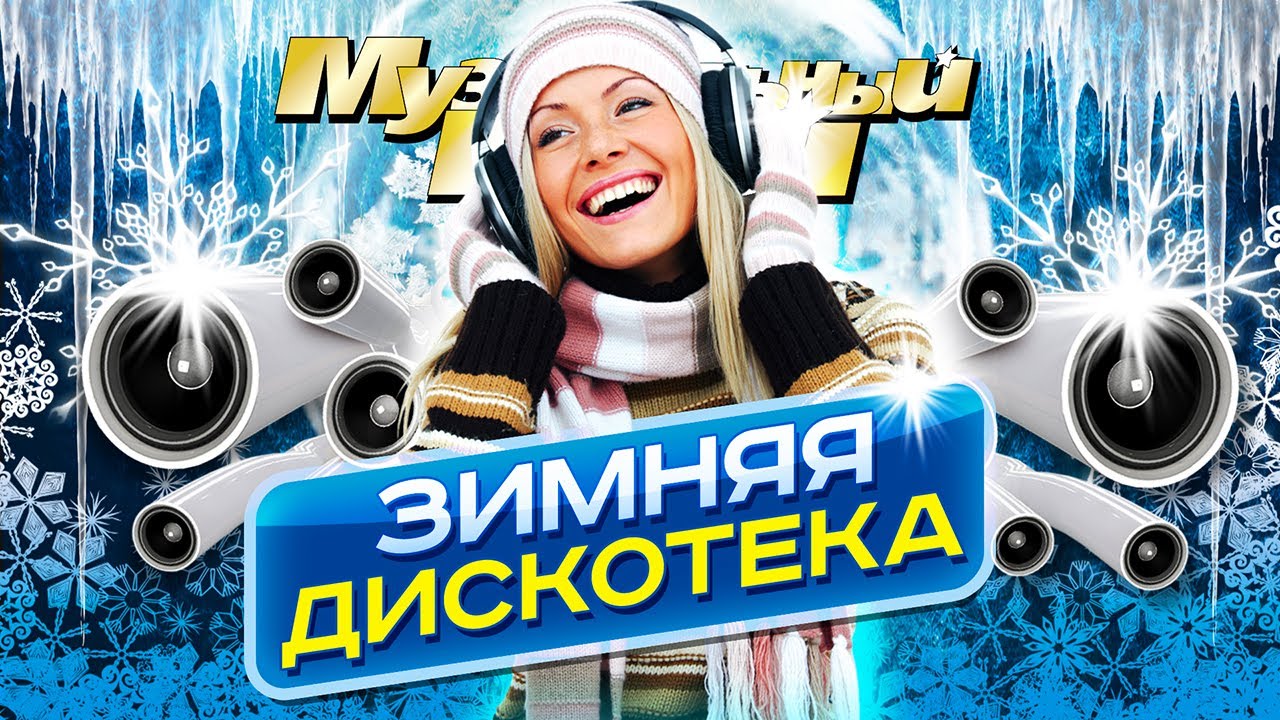 ЗИМНЯЯ ДИСКОТЕКА - Лучшие Новые Видео Клипы 2023 | Золотые Хиты 90-х, 00-х, 10-х | Сборник | 12+