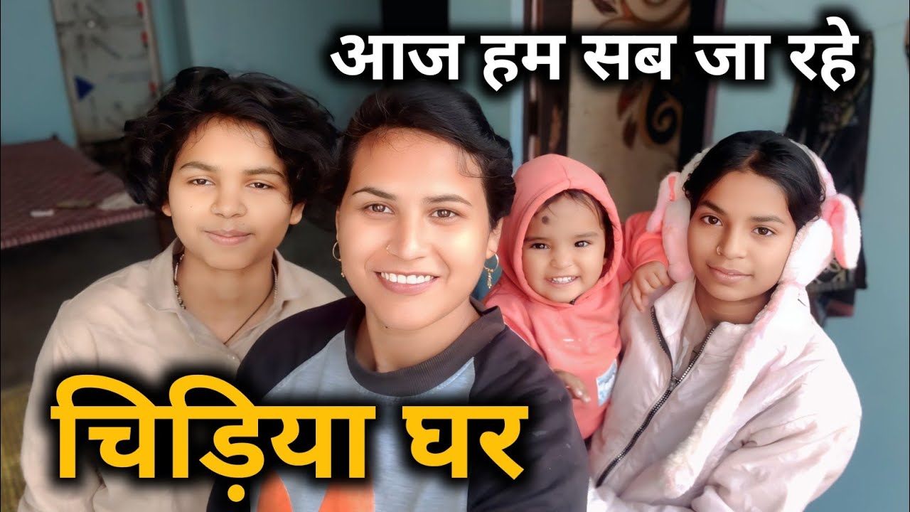 आज हम सब गए दिल्ली के 🐤चिड़िया🏡 घर #anjalifullvibe 