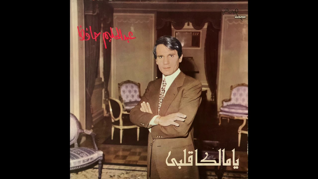 Abdel Halim Hafez — Ya Malikan Kalbi (1973 Egyptian Pop) FULL ALBUM