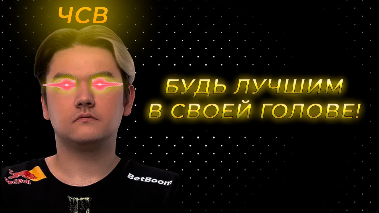 МОТИВАЦИЯ В КИБЕРСПОРТЕ I DOTA 2