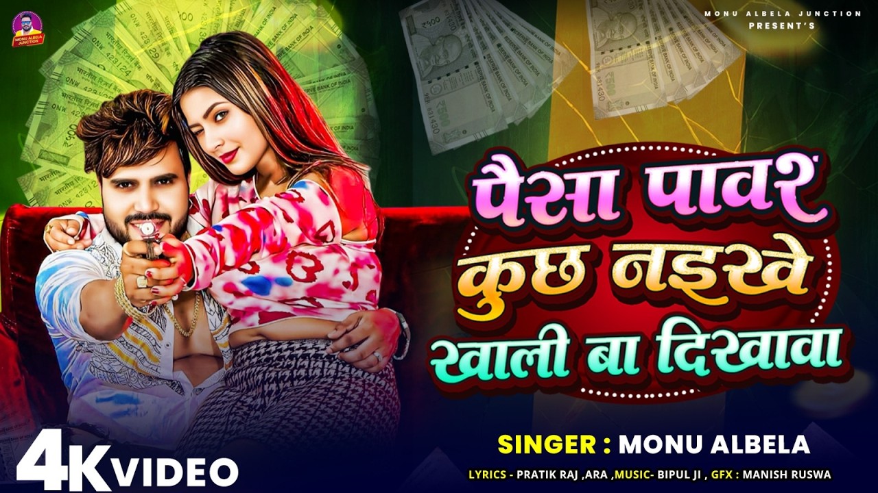 #Monu_Albela | पैसा पावर कुछ नइखे खाली बा दिखावा | Paisa Power Kuchh Naikhe Khali Baa Dikhawa |Song