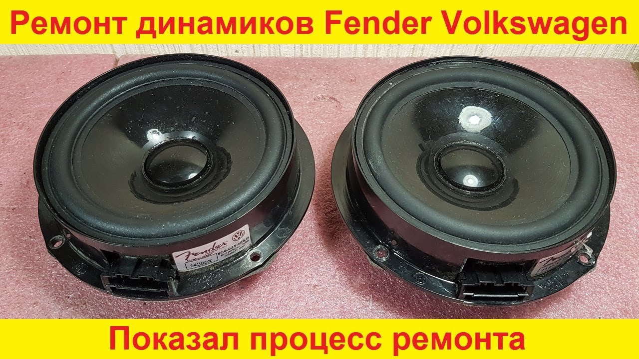 Ремонт динамиков Fender Volkswagen, Volvo, Audi, Nissan, Kia ремонт динамика, хрипит замена подвеса