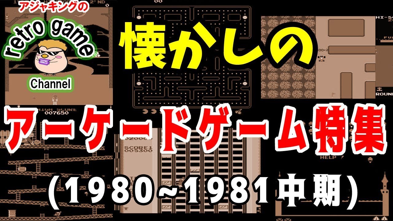 レトロアーケードゲーム特集（1980年～1981年中期）