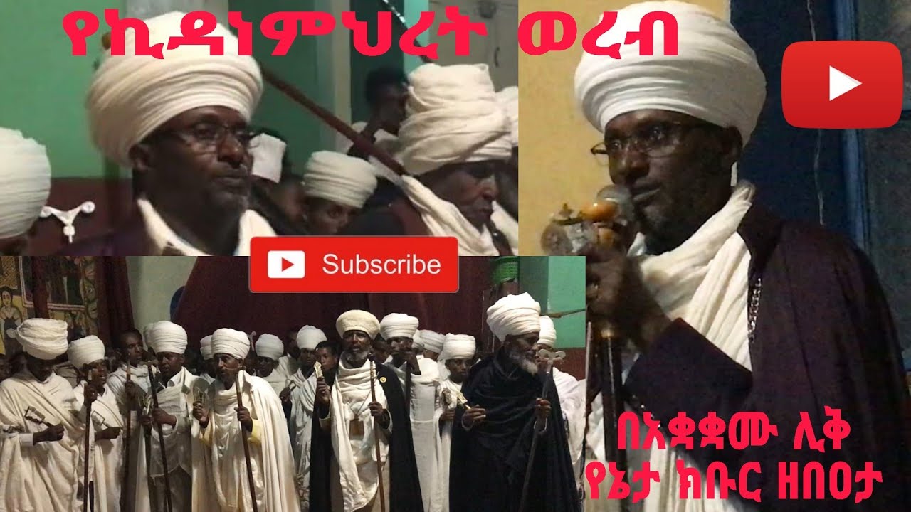 የካቲት ኪዳነምህረት ወረብ ከ ታላቋ ጎንደር በ አቋቋሙ ሊቅ የኔታ ክቡር ዘበዐታ || wereb from gondar kidanemhret