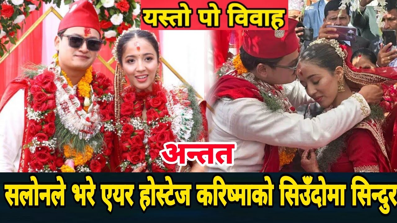 अन्तत: सलोन बस्नेतले भरे एयर होस्टेज करिष्माको सिउँदोमा सिन्दुर salon basnet & karishma kc wedding