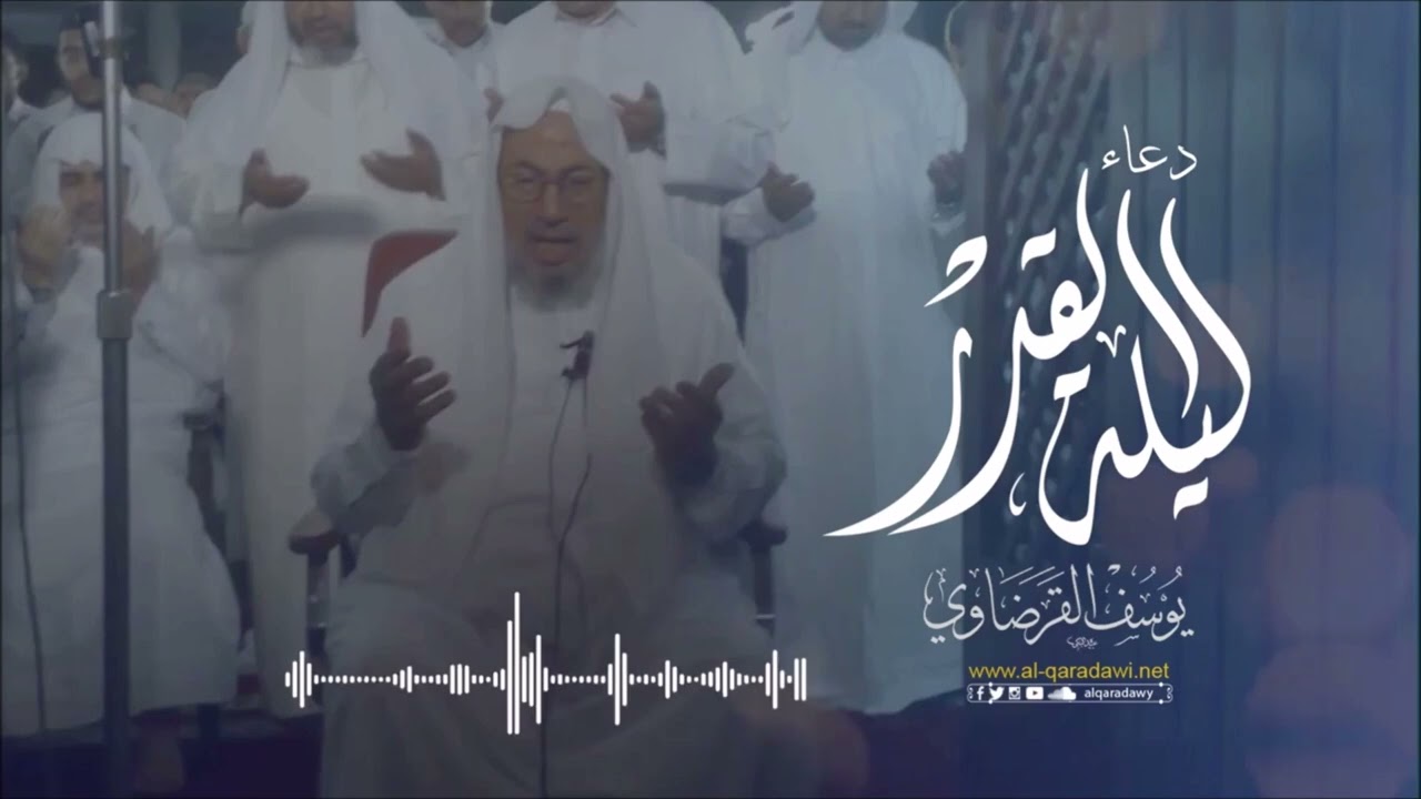 دعاء ليلة القدر | سماحة الشيخ يوسف القرضاوي رحمه الله تعالى
