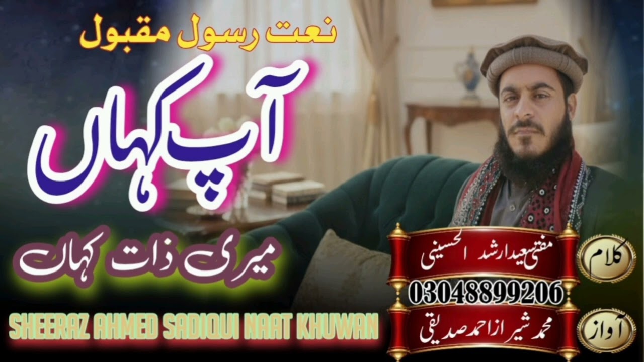 Meri Zaat Kaha'n میری ذات کہاں NewNaat Rabbi.YouTubeMufti Saeed@Sheeraz Ahmed SadiquiNaat khuwan2026
