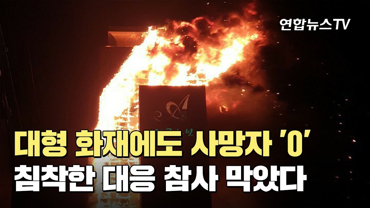 대형 화재에도 사망자 '0'&hellip;침착한 대응 참사 막았다 / 연합뉴스TV (YonhapnewsTV)