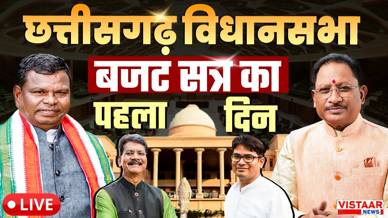 🔴CG Vidhansabha Budget Session LIVE: छत्तीसगढ़ विधानसभा बजट सत्र के पहले दिन की कार्यवाही लाइव