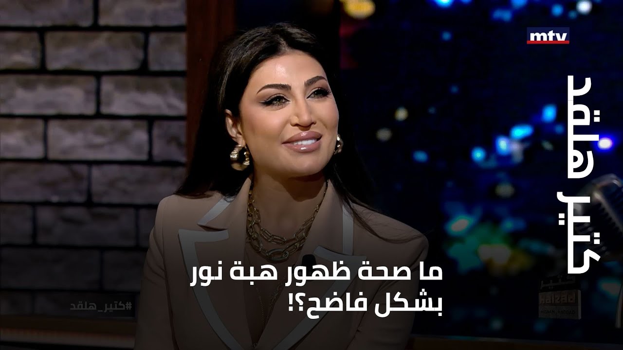 !كتير هلقد - ما صحة ظهور هبة نور بشكل فاضح؟