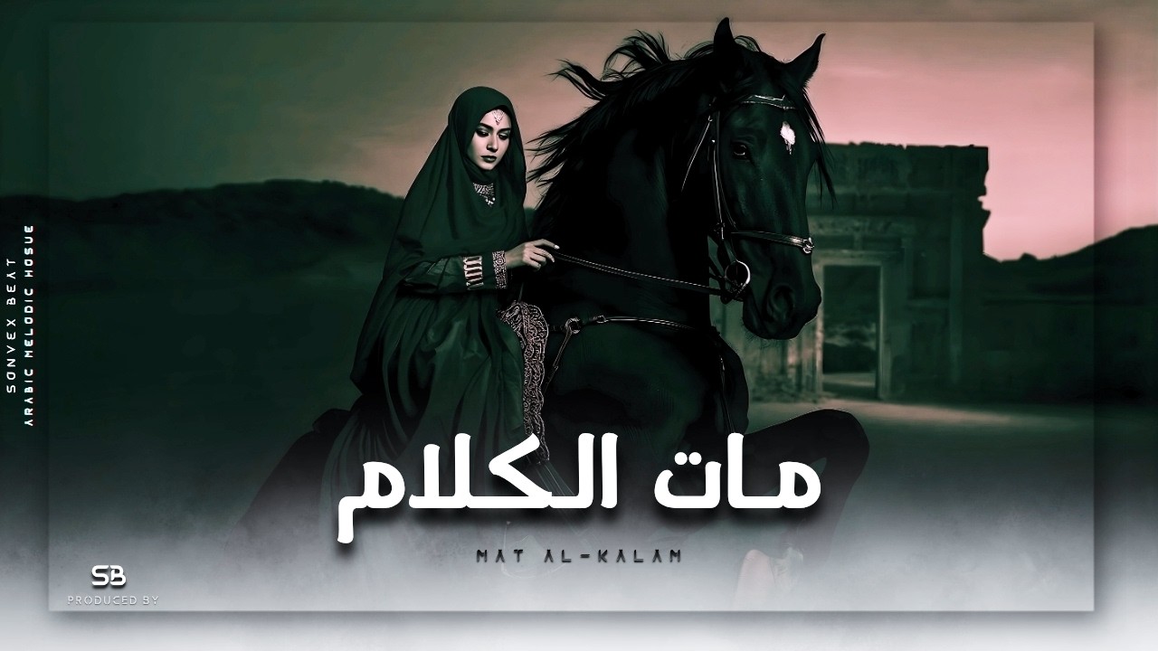 Mat Al-Kalam | مَاتَ الكَلَامُ • Arabic Melodic House • Ft. Solo Oud