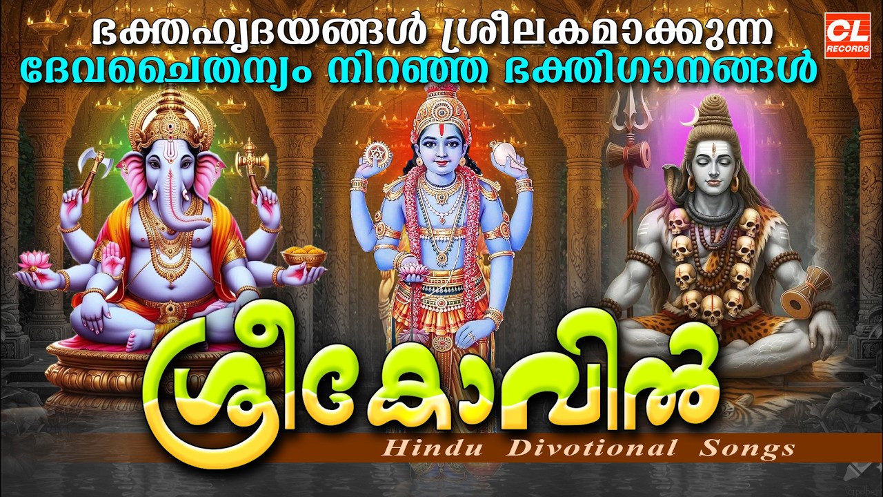 ശ്രീകോവിൽ | Sreekovil | Hindu Devotional Songs Malayalam | Bhakthi Ganangal Malayalam | Sivan Songs