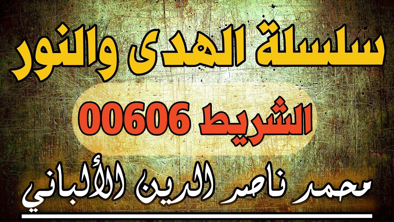 سلسلة الهدى والنور | الشريط رقم 606 محمد ناصر الدين الألباني