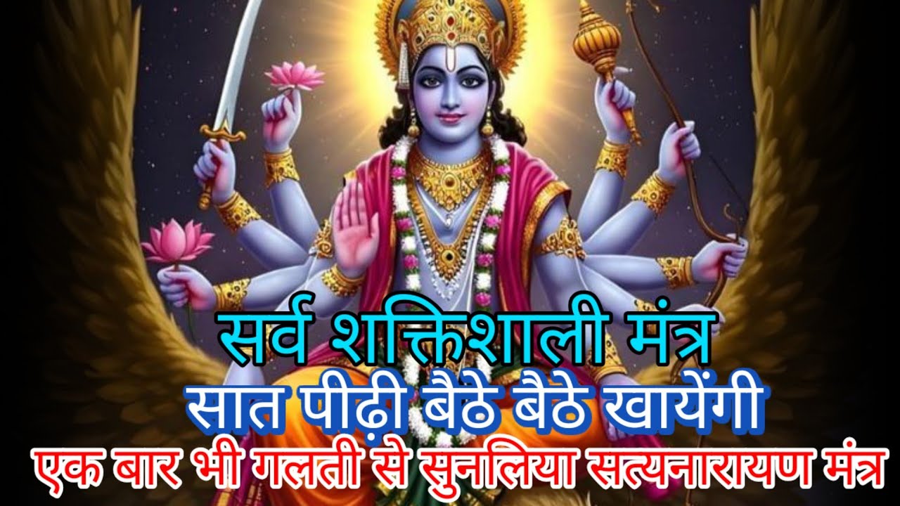 सात पीढी बैठे बैठे खायेंगी अंधाधुंध धन प्राप्त होगा सिर्फ 7 बार सुनलेना विष्णु शक्तिशाली मंत्र। 