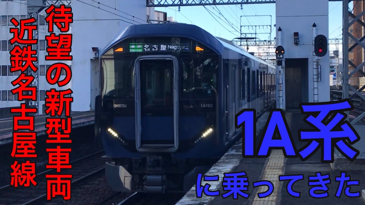 【待望の新型車両】近鉄名古屋線の1A系に乗ってきました。