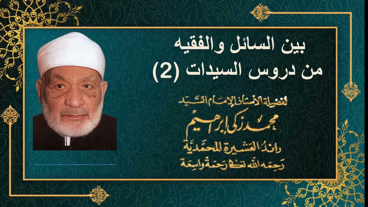 بين السائل والفقيه من دروس السيدات 2 فضيلة الإمام الرائد الشيخ محمد زكي إبراهيم رضي الله عنه وأرضاه