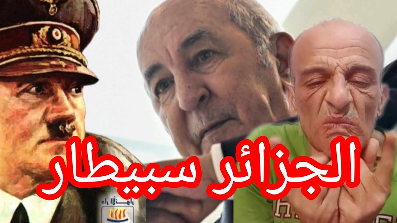 #هتلر جزائري و #التيك_توك  إبتكره جزائري .أجيو نضحكوا مع #كوميديا  #عمي_تبون  و جماعتو. #مستر_بين 