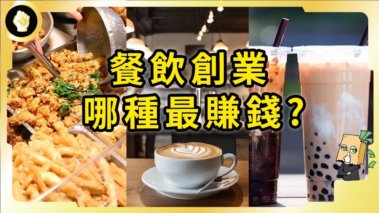 【深度】開店前一定要先看！餐飲創業哪個品類最好？加盟網紅店行不行？哪些坑一定要避開？