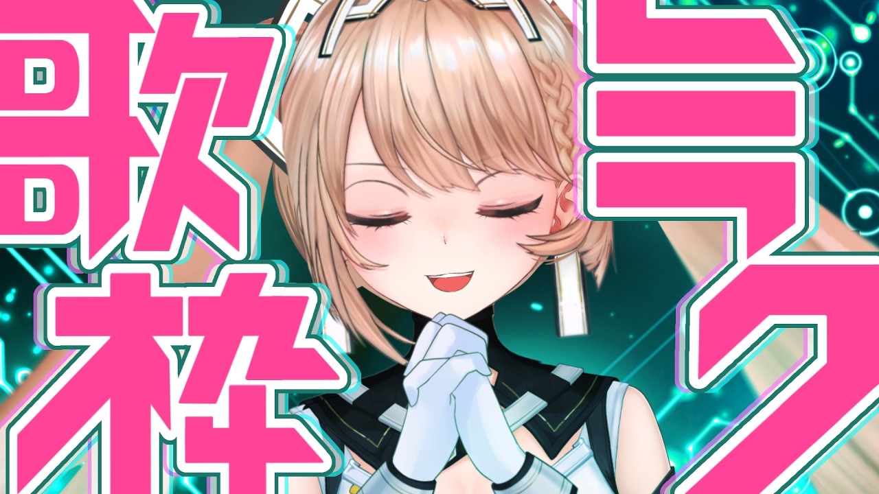 【 歌枠 】3月9日ミク縛りで歌うよ🎙️🎶KARAOKE【VTuber/カムパネルラ】