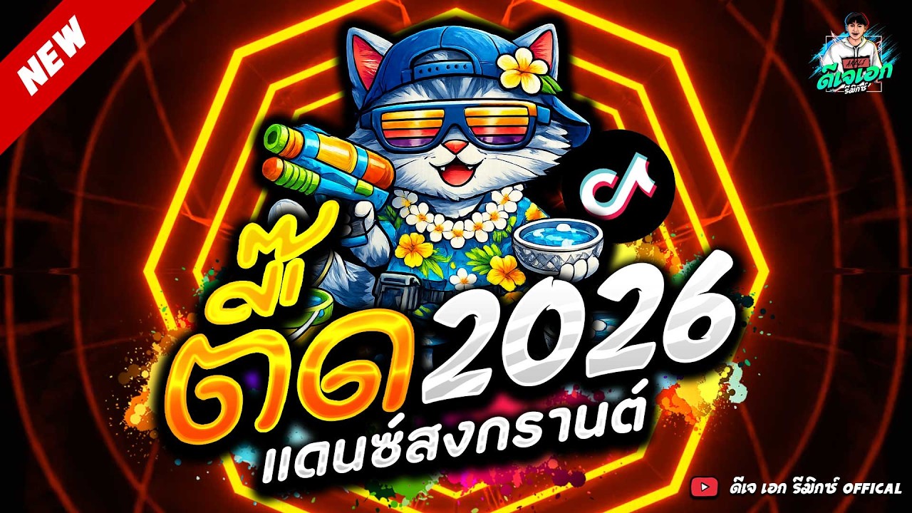 #แดนซ์ฮิตในTIKTOK🔥เพลงตื๊ด 2026 โคตรมันส์★ #โดนเส้น #สงกรานต์ | ดีเจ เอกลี่ รีมิกซ์