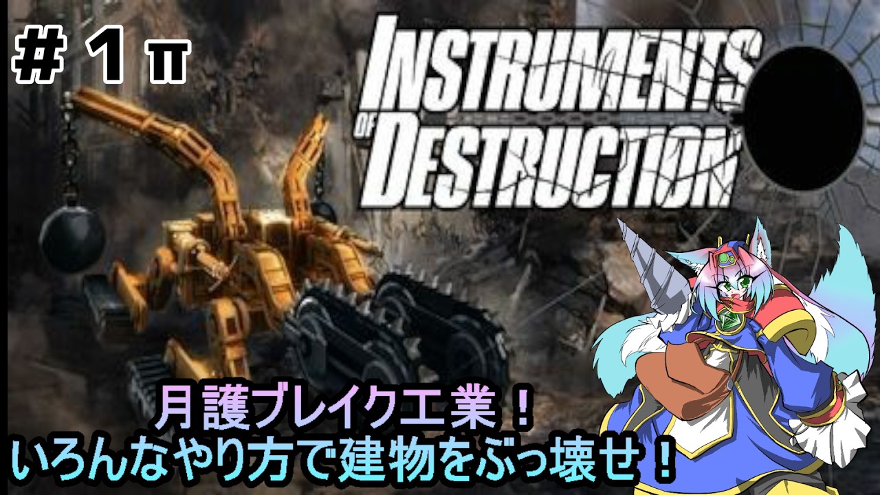 【Instruments of Destruction】月護ブレイク工業！いろんなやり方で建物をぶっ壊せ！　part１