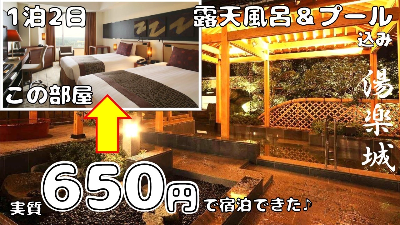 【激安リゾートホテル で1泊2日 650円！】大人も子供も楽しめます！夏休みおすすめの屋外プール・屋内温水プール付き♪フラダンスや噴水ショー♪温浴テーマパーク 湯楽城♪で大満足！近隣で飛行機が大接近♪