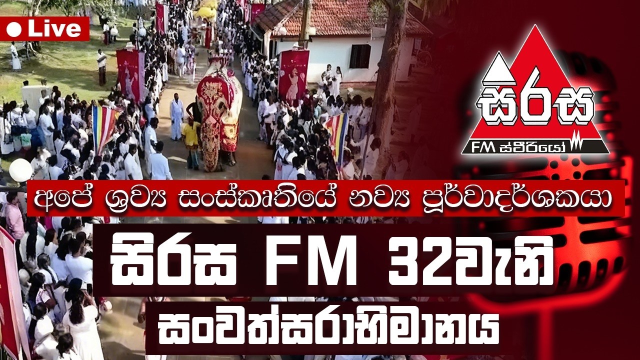සිරස FM 32වැනි සංවත්සරාභිමානය | 02.03.2026